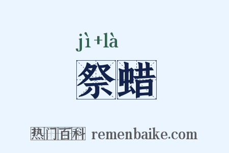 祭蜡是什么意思的图片